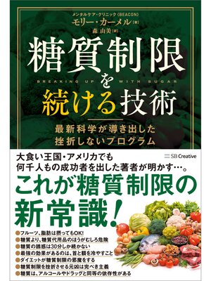 cover image of 糖質制限を続ける技術　最新科学が導き出した挫折しないプログラム